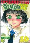 จิ๋วน้อยผจญภัย เล่ม 10