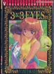 3x3 EYES THE LEGEND OF TRINETRE เล่ม 22 (ภาค 4)