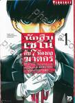 นักสืบเซโน่กับ 7 ห้องกลฆาตกร เล่ม 01