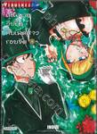 คุณชายวิปริตกับเมดสาวรอบจัด เล่ม 08