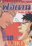 ฟูจิเคน เล่ม 18