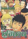 ฟูจิเคน เล่ม 22 (ฉบับจบ)