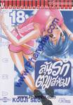 ลุ้นรักตามสายลม Suzuka เล่ม 18 (จบ)