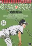 Cross Game ครอสเกม เล่ม 14