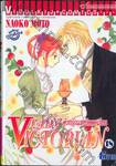 LADY Victorian ด้วยรักแห่งวิคตอเรียน เล่ม 18