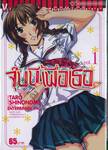 จุ๊บนี้เพื่อเธอ Various Heroines เล่ม 01