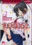 จุ๊บนี้เพื่อเธอ Various Heroines เล่ม 02