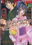 บ้านของเสียงหัวใจ เล่ม 24