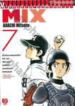 MIX มิกซ์ เล่ม 07