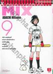 MIX มิกซ์ เล่ม 09