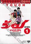 ทัช - Touch เล่ม 01