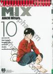MIX มิกซ์ เล่ม 10