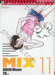 MIX มิกซ์ เล่ม 11