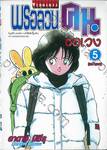 พรอลวนคนอลเวง เล่ม 05 (ฉบับจบ)