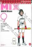 MIX มิกซ์ เล่ม 09 (ปรับราคา)