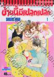 บ้านนี้มีแปลกแปลก เล่ม 01