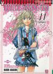 เพลงรักสองหัวใจ เล่ม 01 - 11 (จบ)