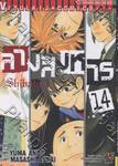 ลางสังหาร - Shibatora เล่ม 14