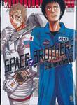 SPACE BROTHERS สเปซบราเธอร์ส สองสิงห์อวกาศ เล่ม 17