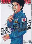 SPACE BROTHERS สเปซบราเธอร์ส สองสิงห์อวกาศ เล่ม 04