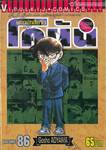 ยอดนักสืบจิ๋ว โคนัน - Detective Conan เล่ม 86