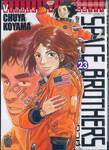 SPACE BROTHERS สเปซบราเธอร์ส สองสิงห์อวกาศ เล่ม 23