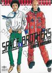 SPACE BROTHERS สเปซบราเธอร์ส สองสิงห์อวกาศ เล่ม 01