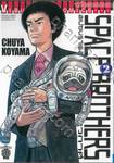 SPACE BROTHERS สเปซบราเธอร์ส สองสิงห์อวกาศ เล่ม 02