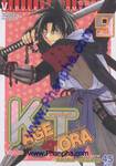 คาเงโทร่า Kagetora เล่ม 09