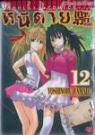 หนีตายเกาะนรกล้านปี เล่ม 12