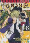 หนีตายเกาะนรกล้านปี เล่ม 08