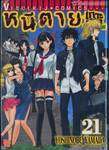 หนีตายเกาะนรกล้านปี เล่ม 21 (ฉบับจบ)