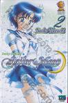 Pretty Guardian Sailor Moon เล่ม 02