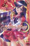 Pretty Guardian Sailor Moon เล่ม 03