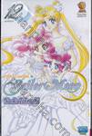 Pretty Guardian Sailor Moon เล่ม 12 (ฉบับจบ)