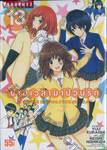 ข้ามเวลามาป่วนรัก เล่ม 13 (ฉบับจบ)