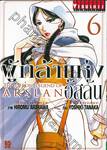 ผู้กล้าแห่งอัสลัน The Heroic Legend Of Arslan เล่ม 06