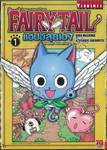 FairyTail ศึกจอมเวทอภินิหาร - แฮปปี้ลุยเอง Happy Adventure เล่ม 01