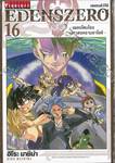 EDENSZERO เอเดนส์ซีโร่ เล่ม 16 - เพลงโหมโรงมหาสงครามอาโออิ -