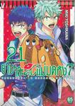 ยามาดะคุงกับแม่มดทั้ง 7 เล่ม 21