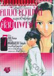 คมมีด ความฝัน ศัลยแพทย์ เล่ม 07