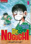 Dr.NOGUCHI - ด้วยใจนักสู้! - เล่ม 01