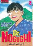 Dr.NOGUCHI - ด้วยใจนักสู้! - เล่ม 02