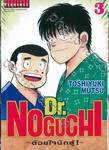 Dr.NOGUCHI - ด้วยใจนักสู้! - เล่ม 03