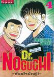 Dr.NOGUCHI - ด้วยใจนักสู้! - เล่ม 04