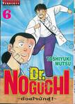 Dr.NOGUCHI - ด้วยใจนักสู้! - เล่ม 06