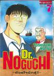 Dr.NOGUCHI - ด้วยใจนักสู้! - เล่ม 07