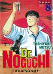Dr.NOGUCHI - ด้วยใจนักสู้! - เล่ม 08