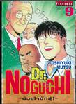 Dr.NOGUCHI - ด้วยใจนักสู้! - เล่ม 09