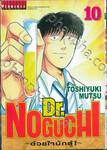 Dr.NOGUCHI - ด้วยใจนักสู้! - เล่ม 10